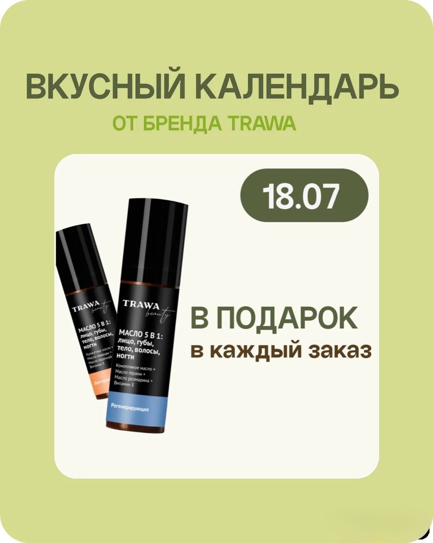 TRAWA – это больше, чем масло