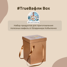 #TrueВафли Бокс от Владимира Кобыленко купить онлайн на сайте TRAWA