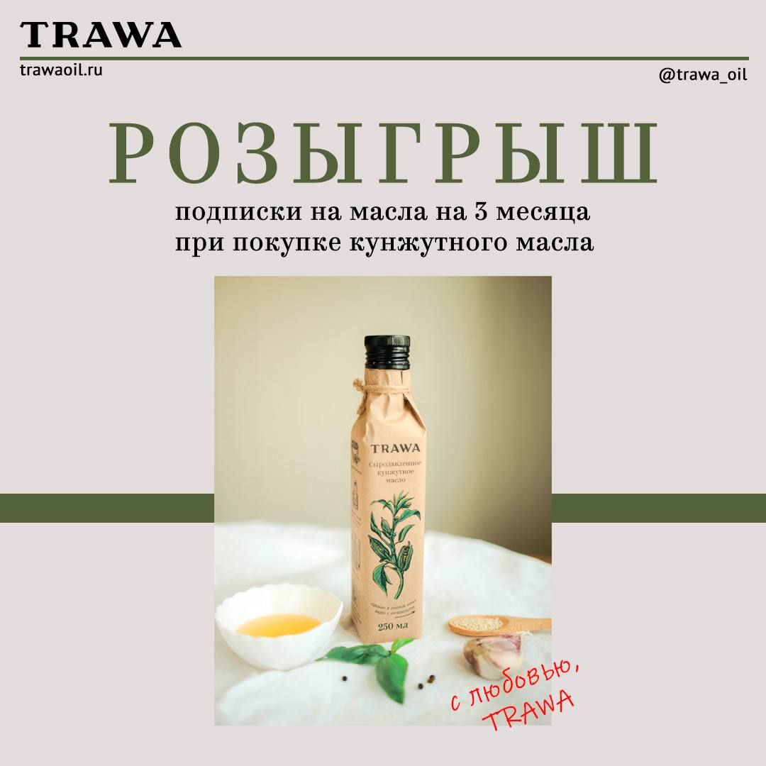 Разыгрываем подписку на масло на 3 месяца! - TRAWA