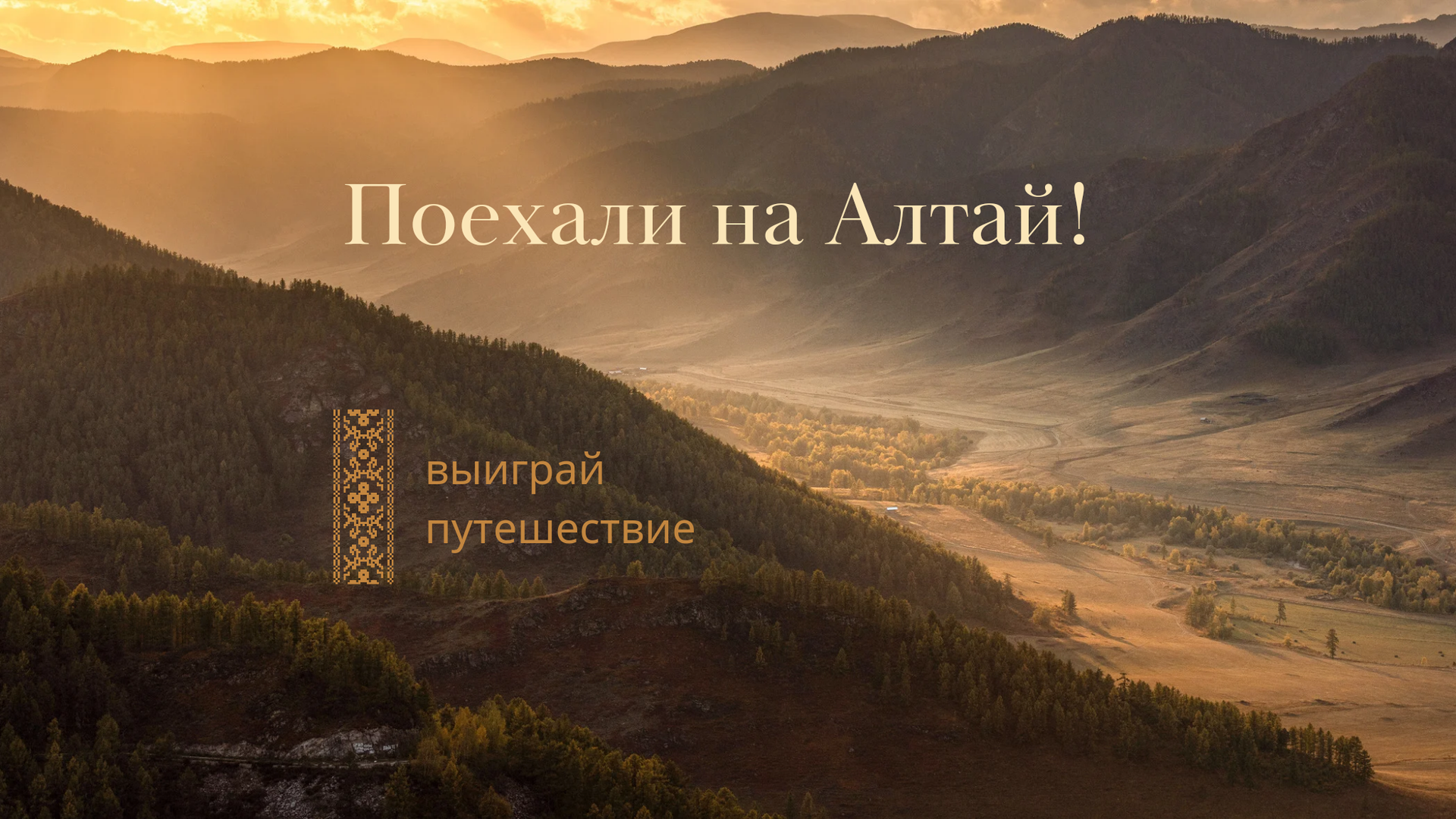Розыгрыш двух путешествий в Горный Алтай. Новости Trawaoil