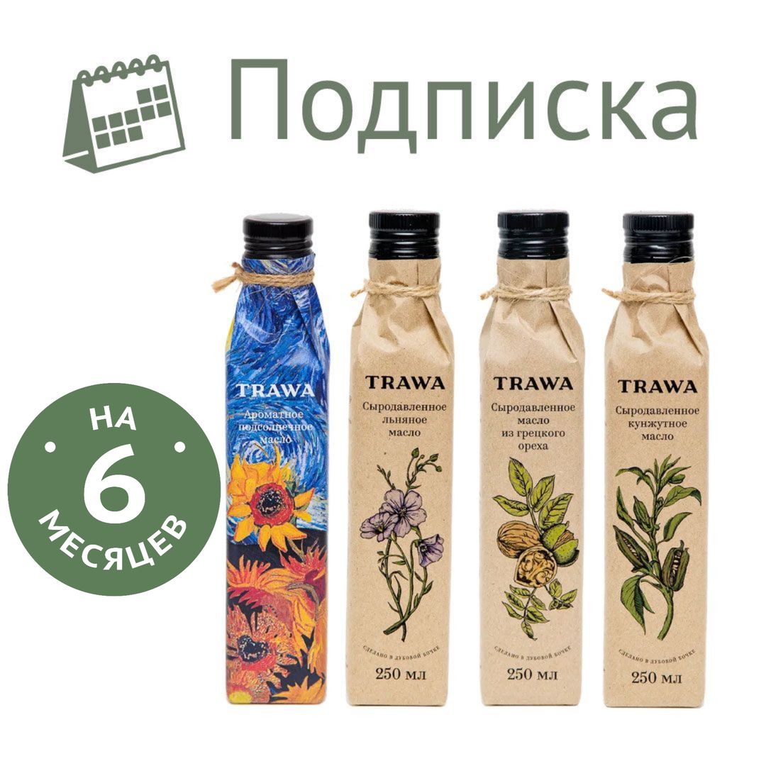 Подписка на сет сыродавленных масел на 6 месяцев - 24 бутылочки по 250 мл купить на сайте TRAWA