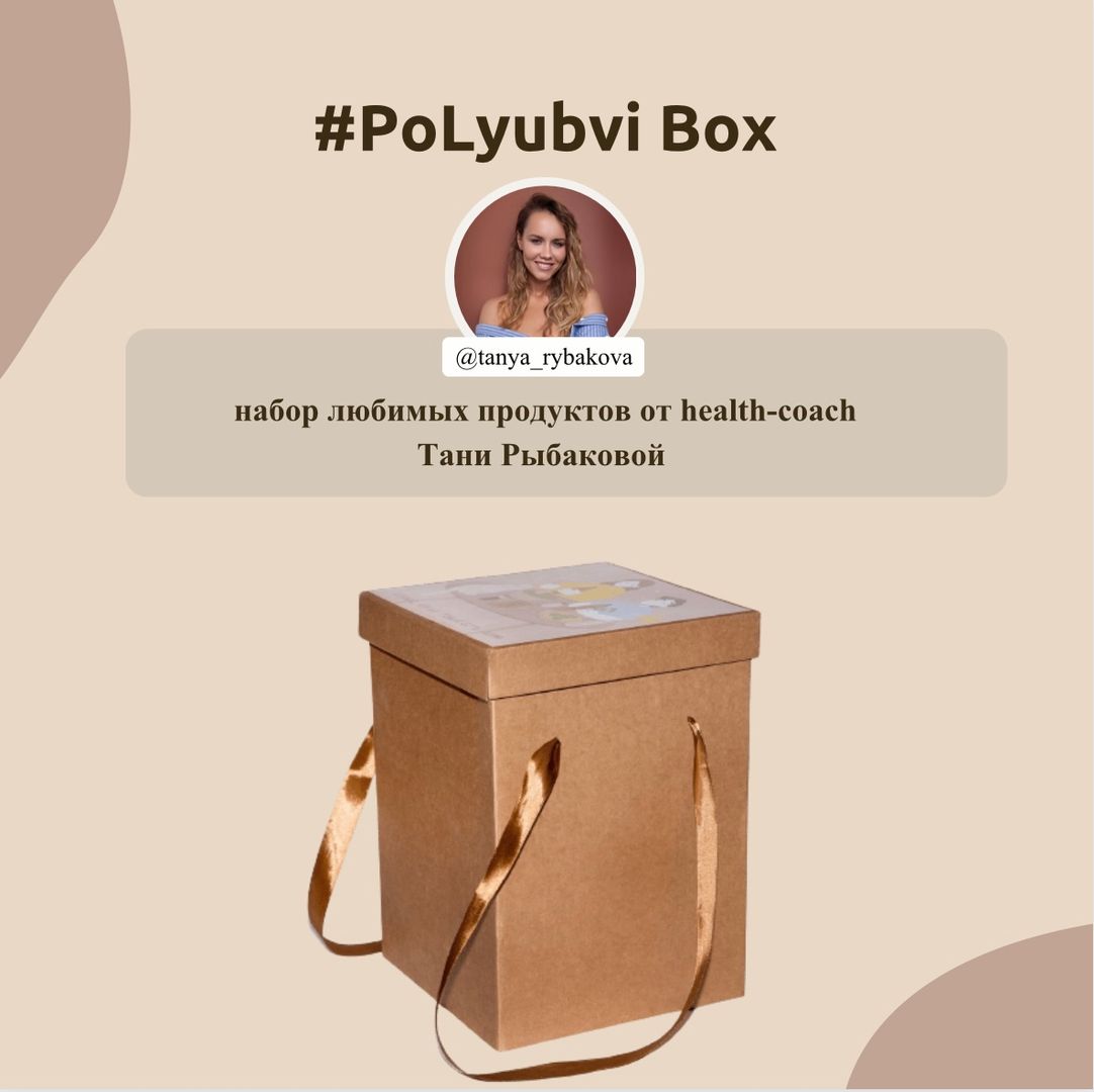 #PoLyubvi Box  купить на сайте TRAWA