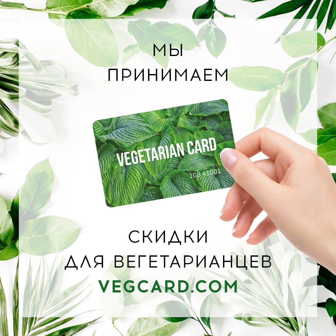 Мы принимаем Vegetarian Card