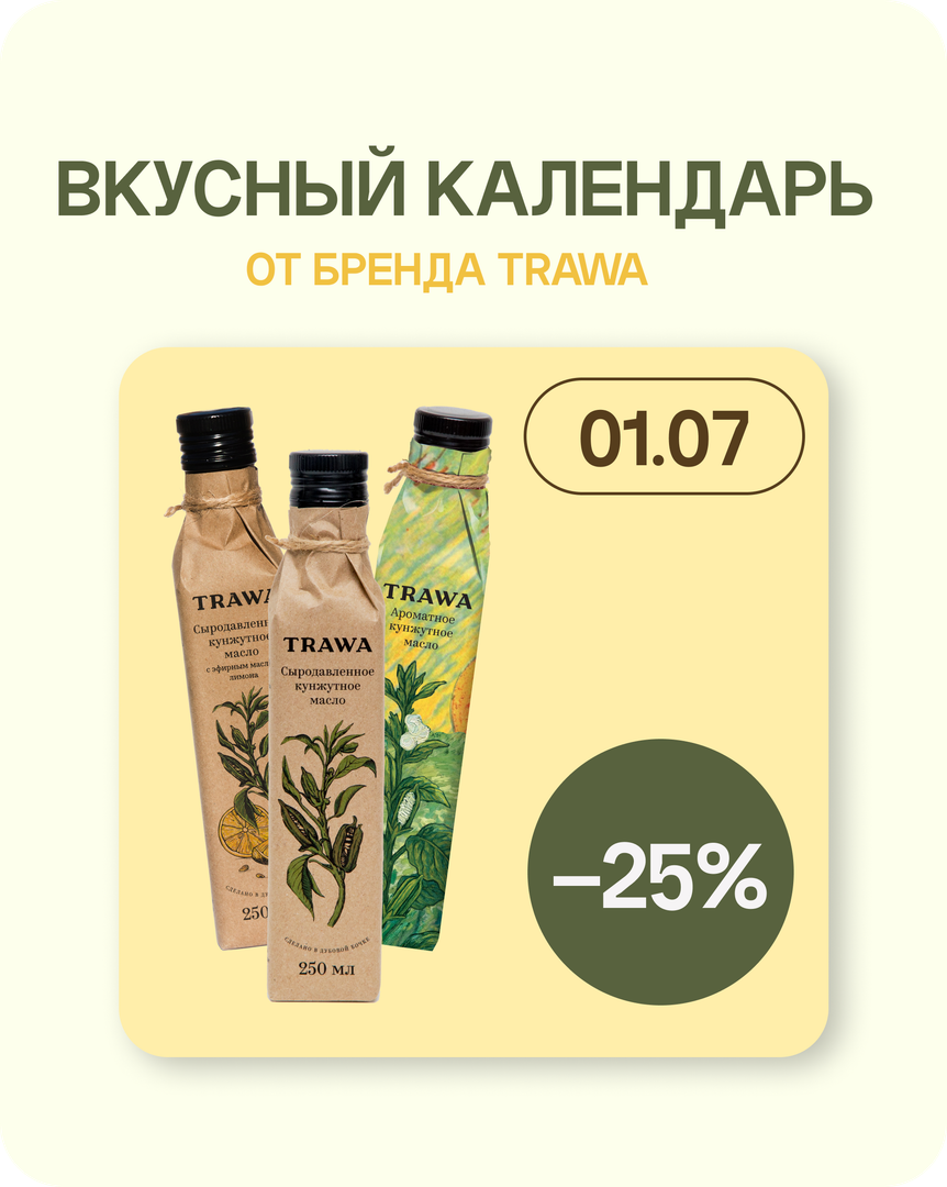 TRAWA – это больше, чем масло