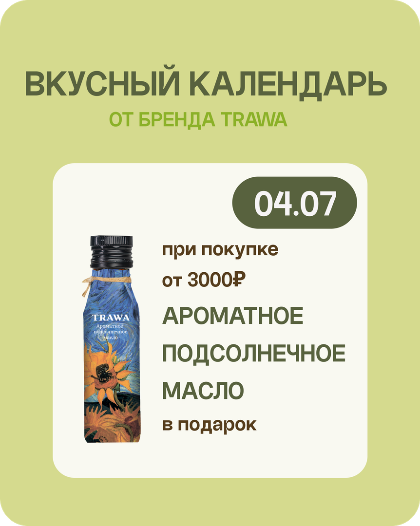 TRAWA – это больше, чем масло