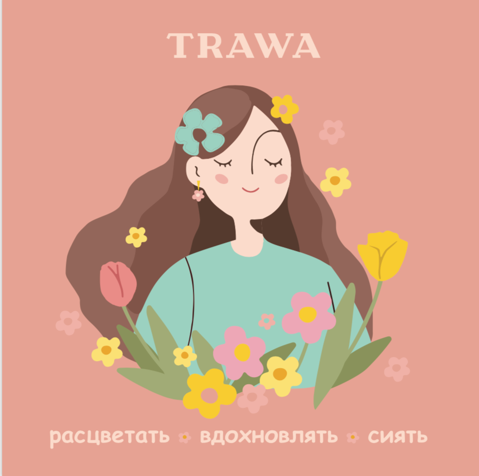 Прекрасные, с праздником! Ваша мягкая, мудрая сила, красота и безграничная нежность придают этому миру особый оттенок, ваша улыбка – магия, которая делает его ярче и добрее - TRAWA