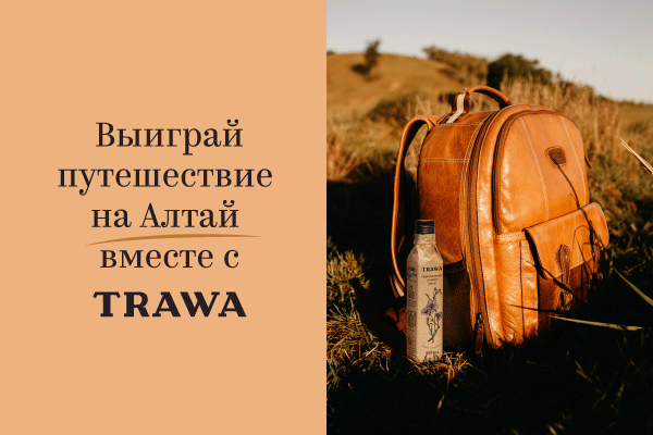 ПОЕХАЛИ НА АЛТАЙ? Новости Trawaoil