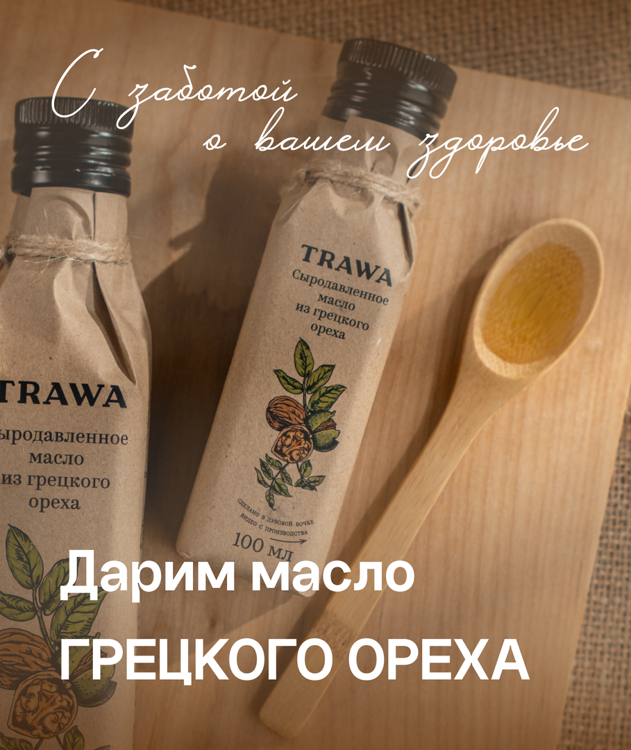 TRAWA – это больше, чем масло