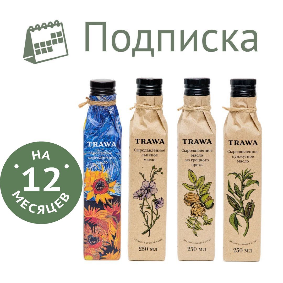 Подписка на сет сыродавленных масел на 1 год - 48 бутылочек по 250 мл купить на сайте TRAWA