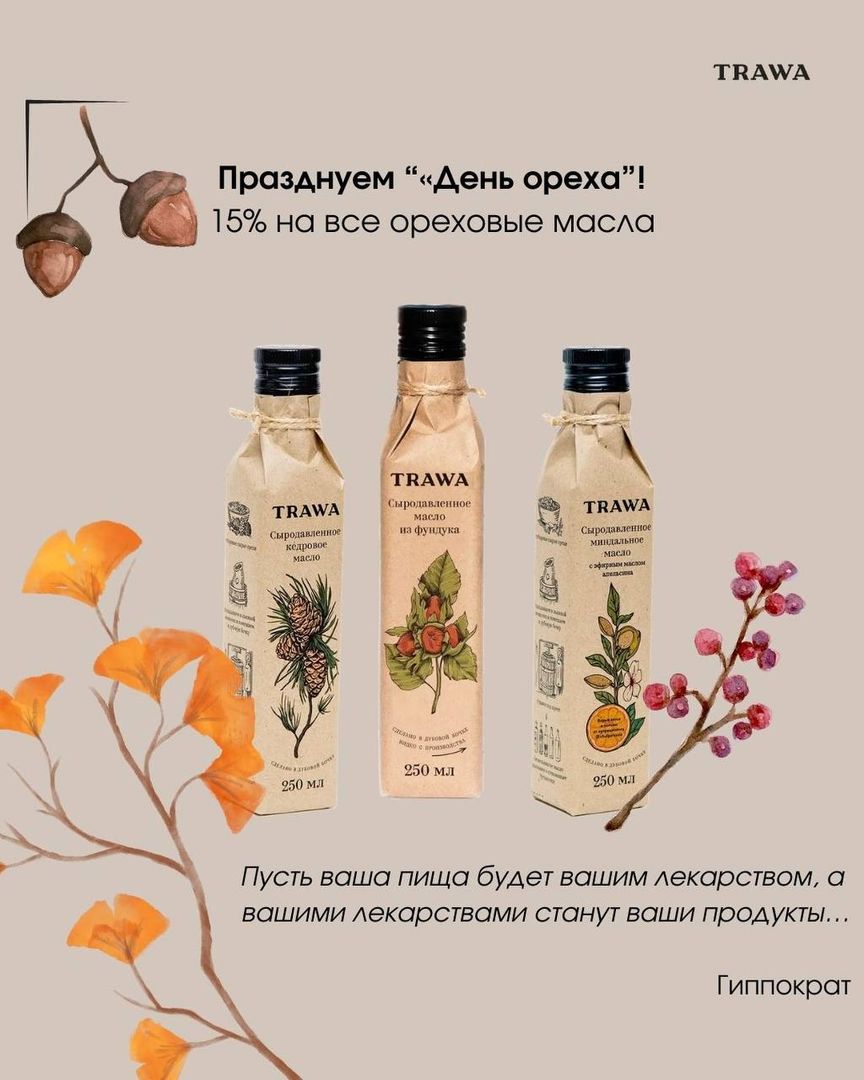 Скидка 15% на ВСЕ ореховые масла 🌰