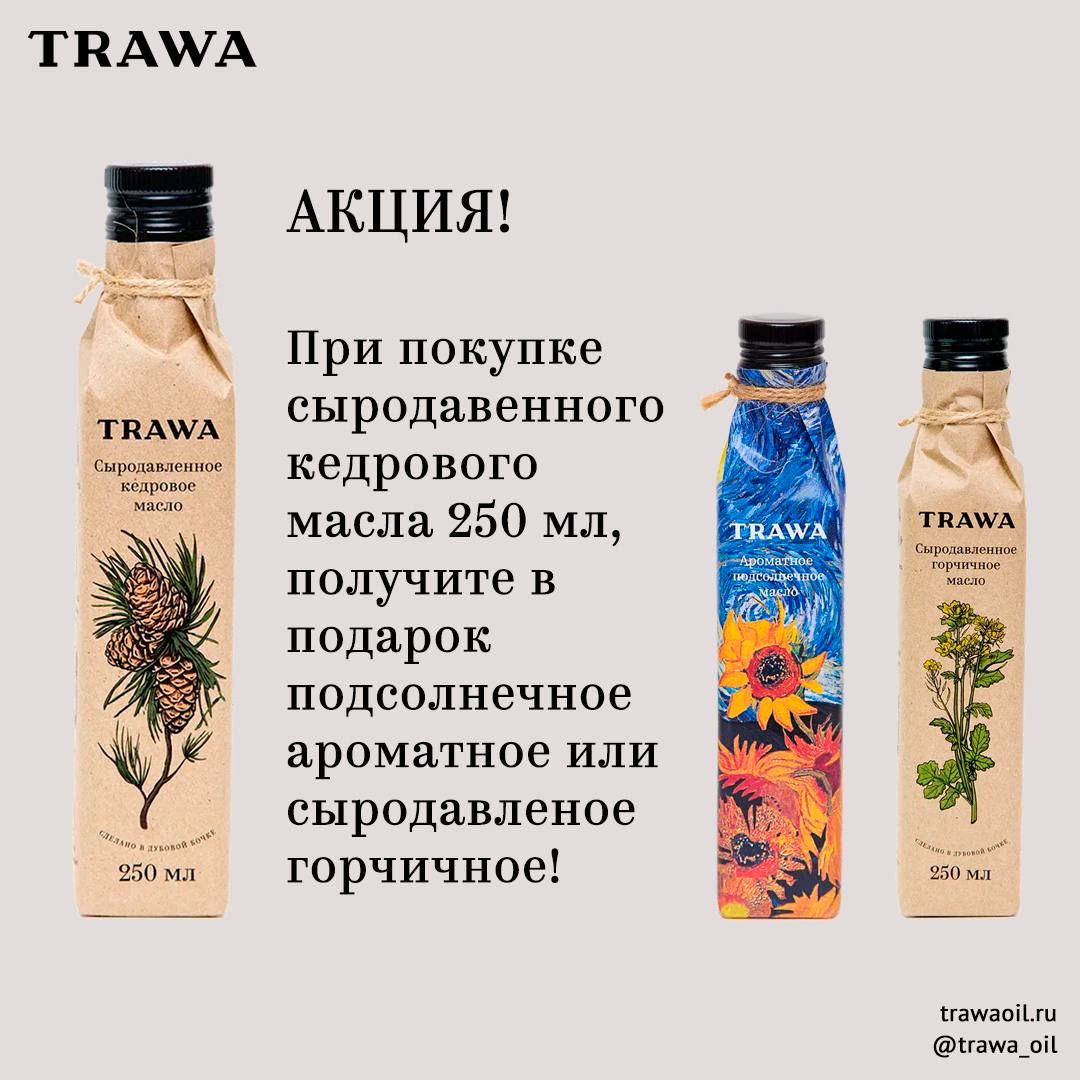 Подарок за покупку кедрового масла!  - TRAWA