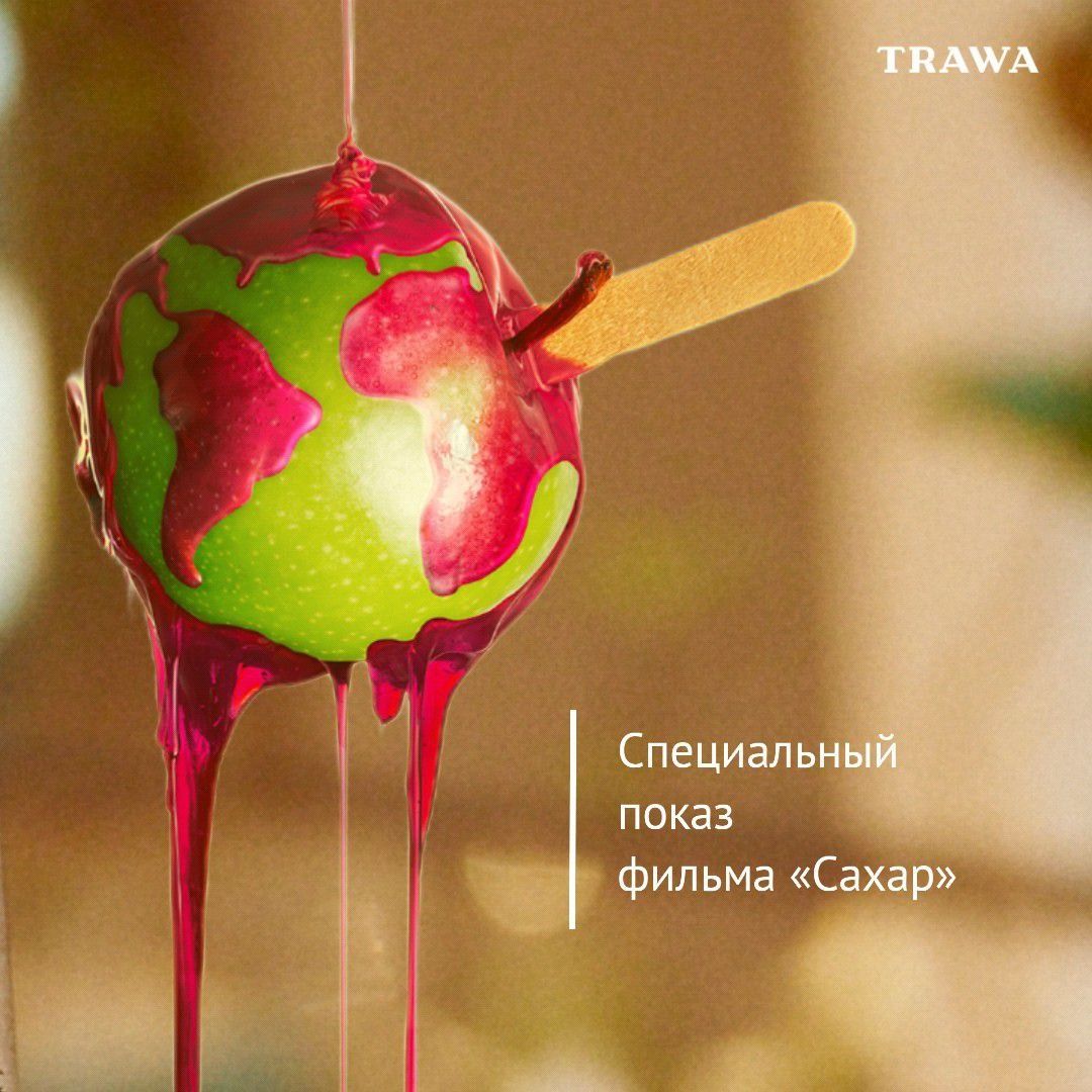 Специальный показ фильма «Сахар» - TRAWA