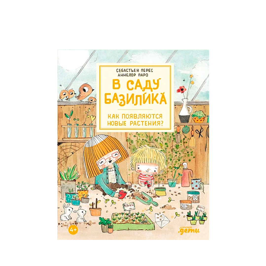 Книга "Как появляются растения?" купить на сайте TRAWA