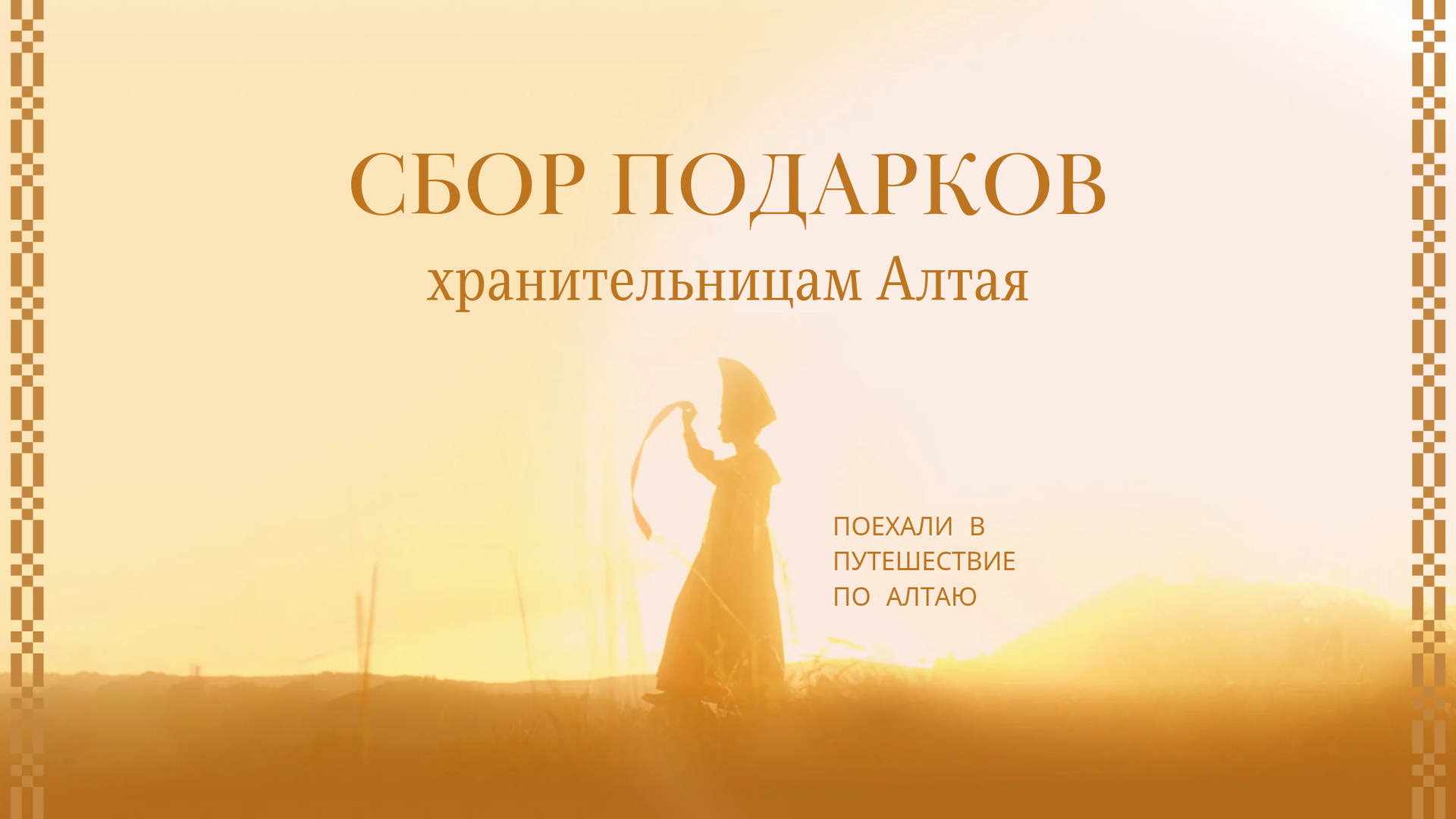 Сбор подарков хранительницам Алтая - TRAWA