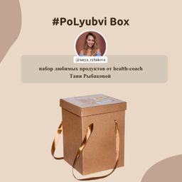 #PoLyubvi Box  купить онлайн на сайте TRAWA